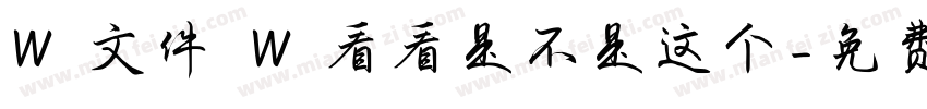 W 文件 W 看看是不是这个字体转换